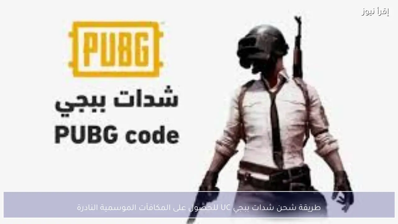 طريقة شحن شدات ببجي UC للحصول على المكافآت الموسمية النادرة