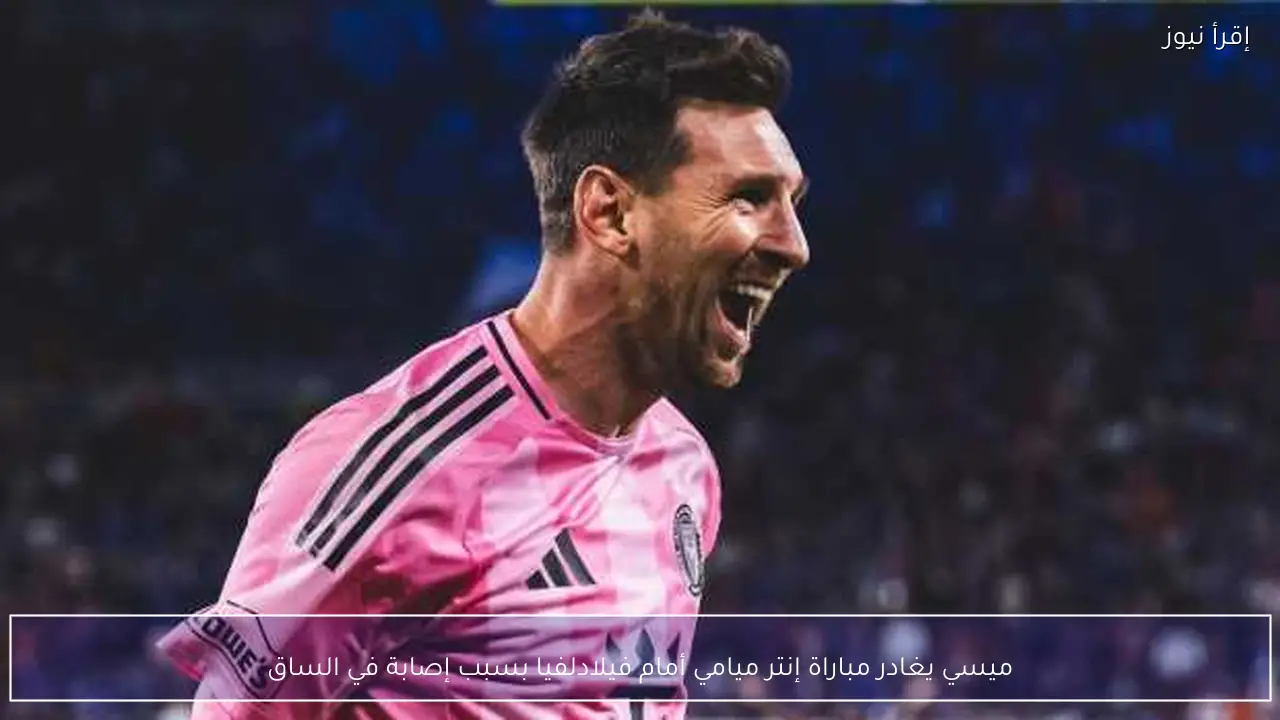 ميسي يغادر مباراة إنتر ميامي أمام فيلادلفيا بسبب إصابة في الساق