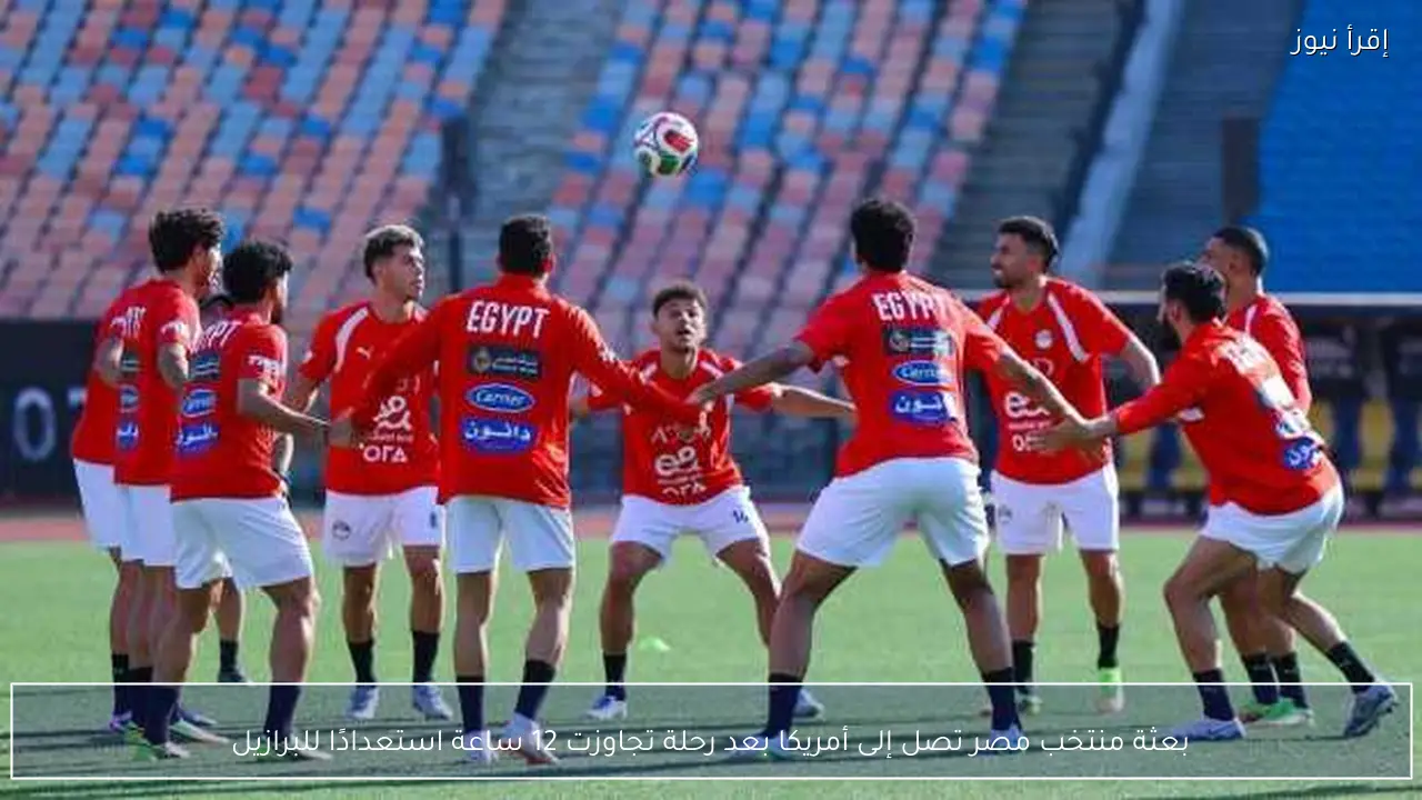 بعثة منتخب مصر تصل إلى أمريكا بعد رحلة تجاوزت 12 ساعة استعدادًا للبرازيل