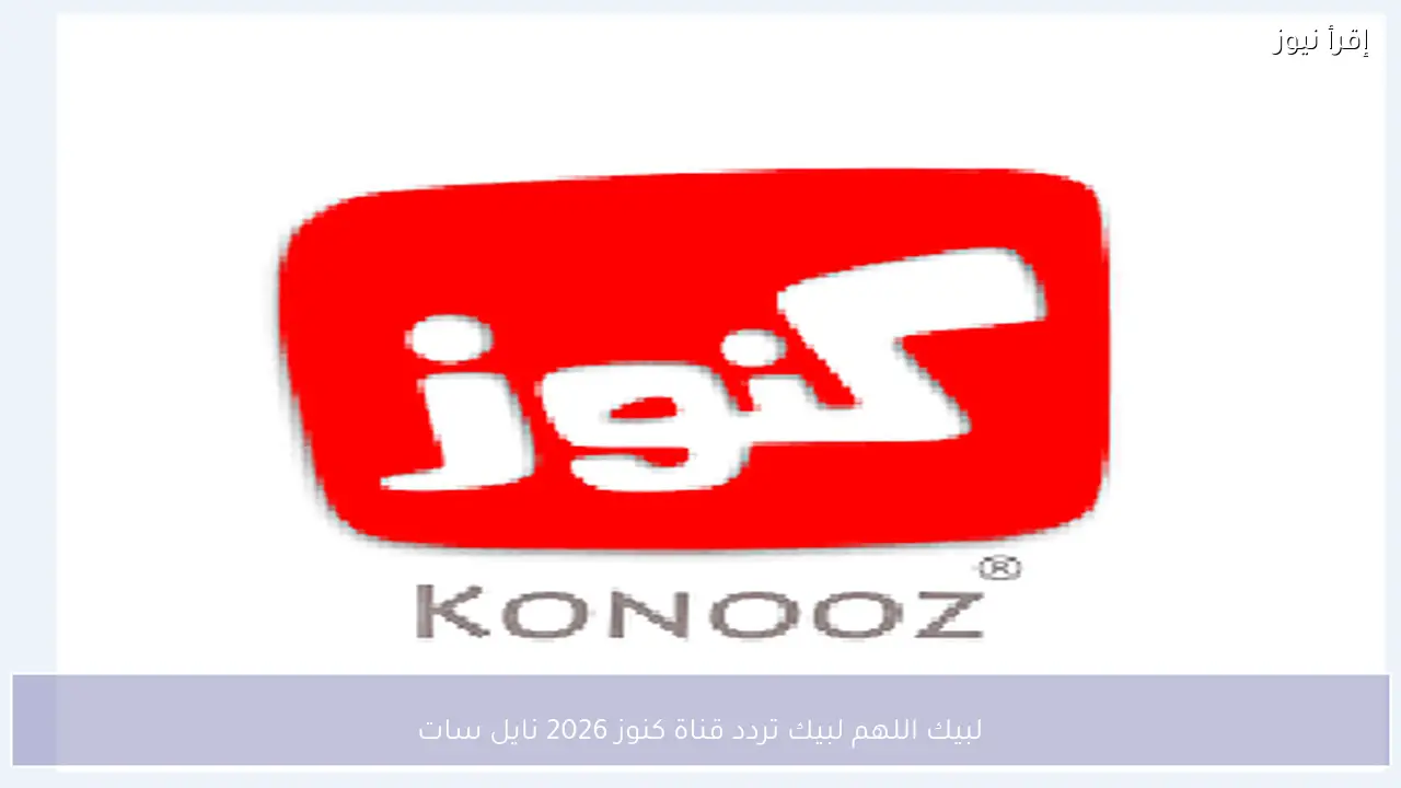 لبيك اللهم لبيك تردد قناة كنوز 2026 نايل سات