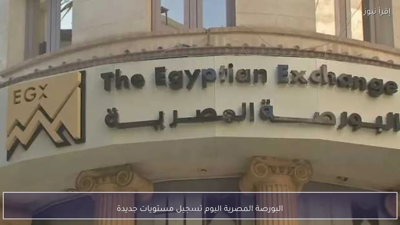 البورصة المصرية اليوم تسجيل مستويات جديدة