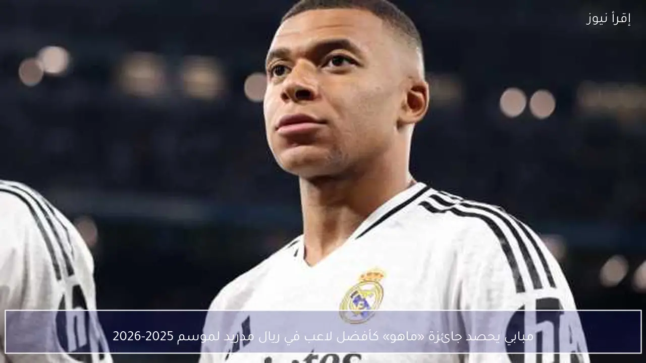 مبابي يحصد جائزة «ماهو» كأفضل لاعب في ريال مدريد لموسم 2025-2026