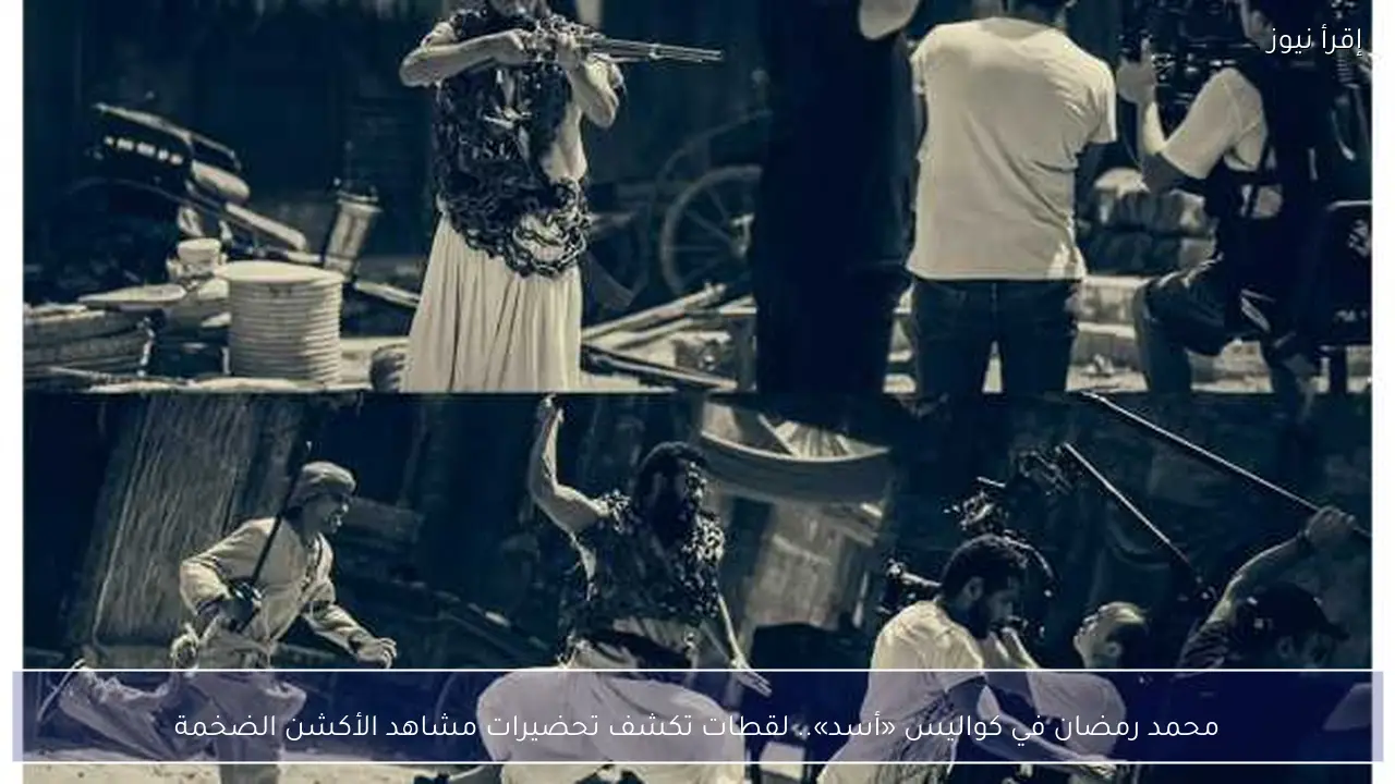 محمد رمضان في كواليس «أسد».. لقطات تكشف تحضيرات مشاهد الأكشن الضخمة
