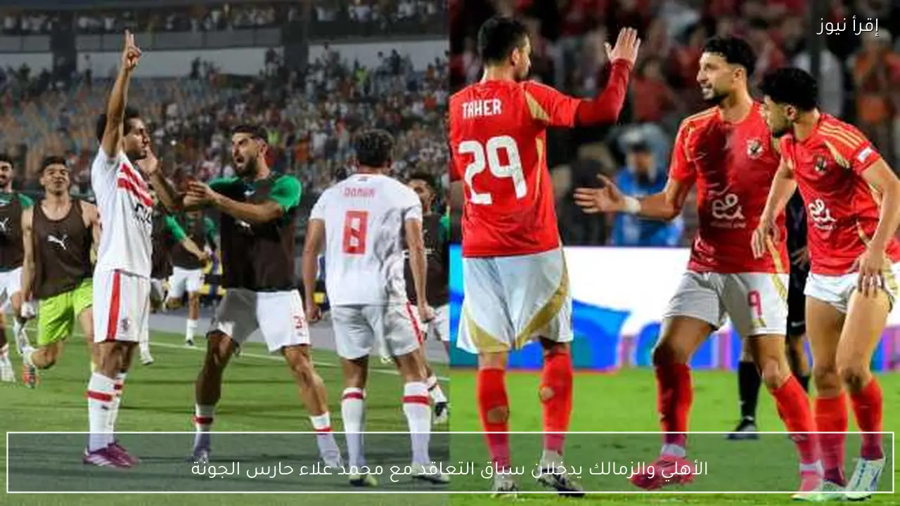 الأهلي والزمالك يدخلان سباق التعاقد مع محمد علاء حارس الجونة