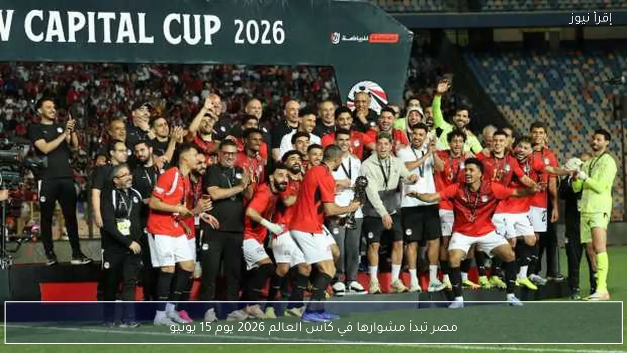 مصر تبدأ مشوارها في كأس العالم 2026 يوم 15 يونيو