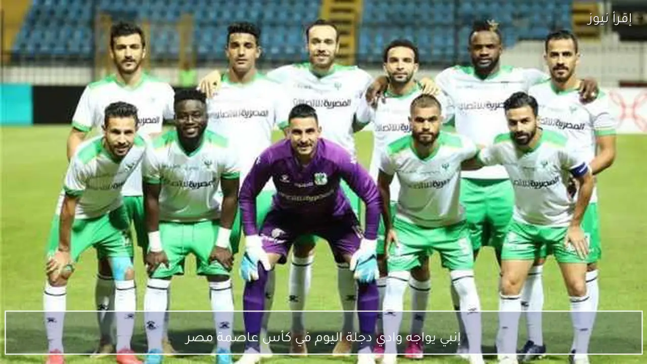 إنبي يواجه وادي دجلة اليوم في كأس عاصمة مصر