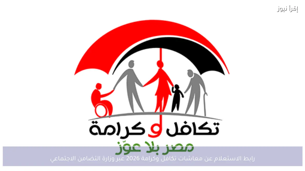 رابط الاستعلام عن معاشات تكافل وكرامة 2026 عبر وزارة التضامن الاجتماعي