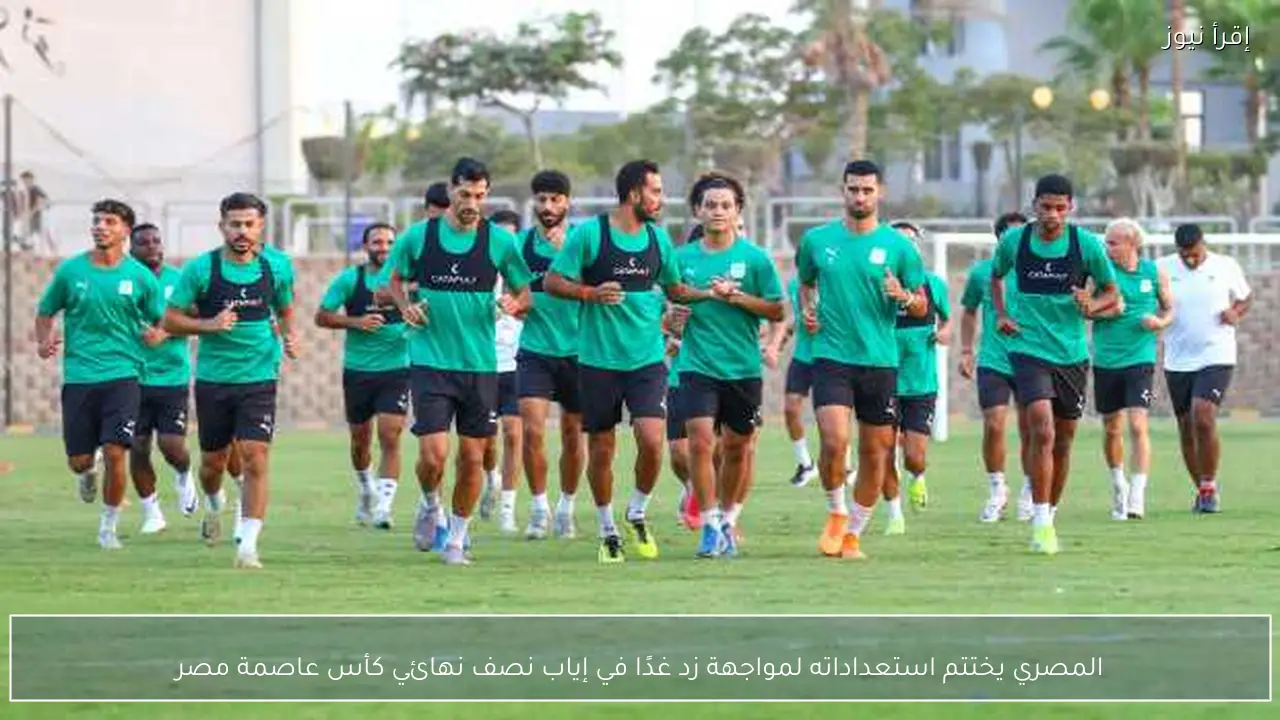 المصري يختتم استعداداته لمواجهة زد غدًا في إياب نصف نهائي كأس عاصمة مصر
