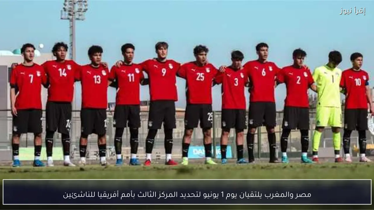مصر والمغرب يلتقيان يوم 1 يونيو لتحديد المركز الثالث بأمم أفريقيا للناشئين
