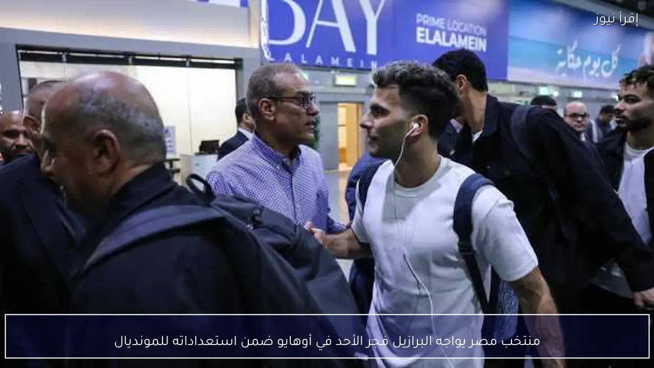 منتخب مصر يواجه البرازيل فجر الأحد في أوهايو ضمن استعداداته للمونديال