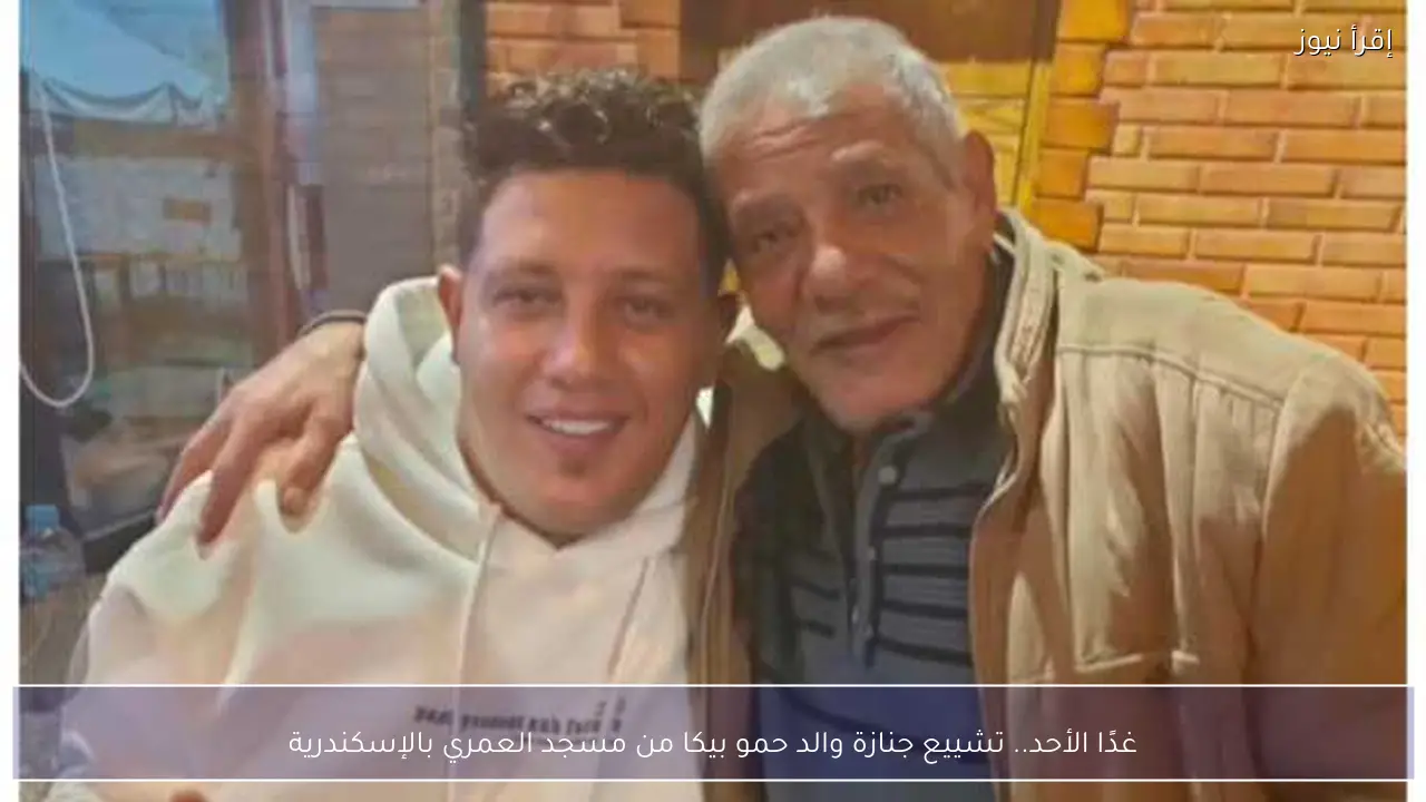غدًا الأحد.. تشييع جنازة والد حمو بيكا من مسجد العمري بالإسكندرية