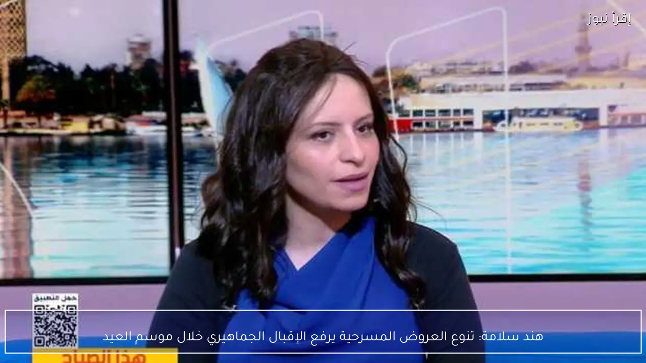 هند سلامة: تنوع العروض المسرحية يرفع الإقبال الجماهيري خلال موسم العيد