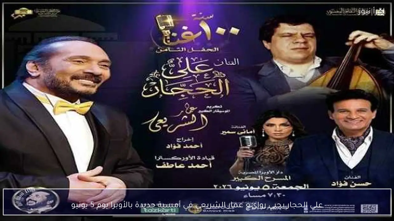 علي الحجار يحيي روائع عمار الشريعي في أمسية جديدة بالأوبرا يوم 5 يونيو