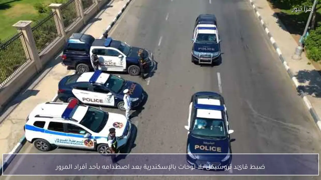 ضبط قائد تروسيكل بلا لوحات بالإسكندرية بعد اصطدامه بأحد أفراد المرور