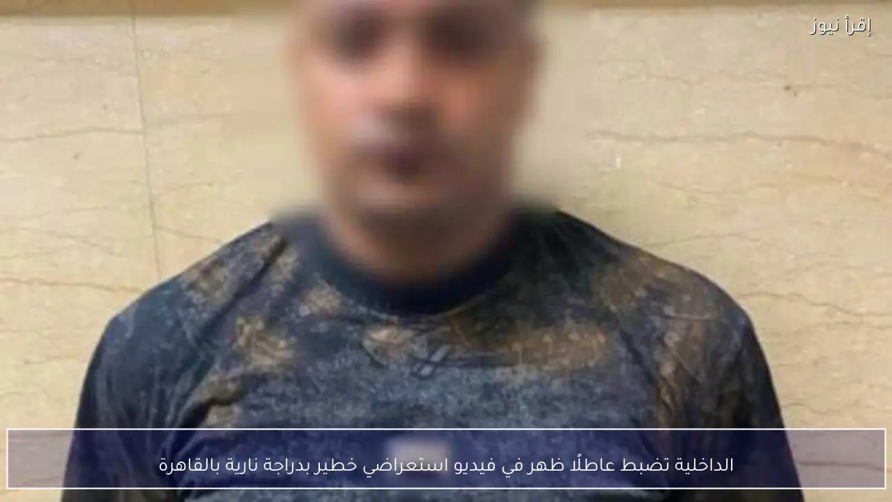 الداخلية تضبط عاطلًا ظهر في فيديو استعراضي خطير بدراجة نارية بالقاهرة