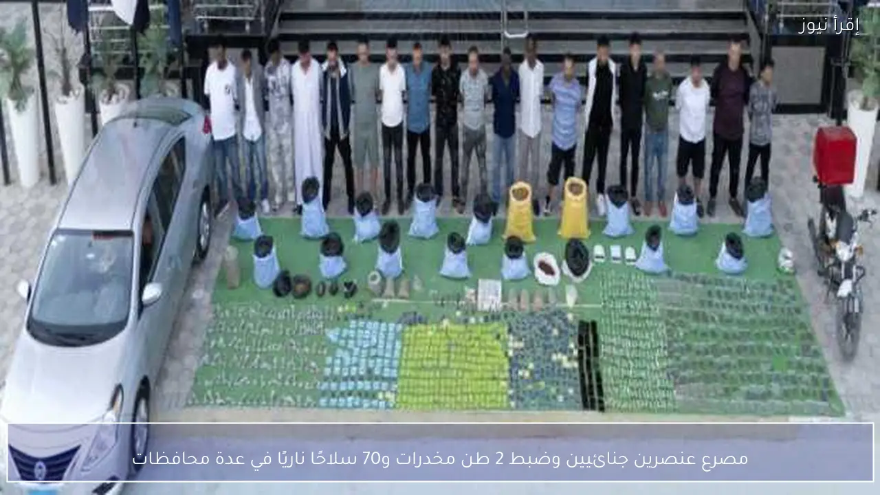 مصرع عنصرين جنائيين وضبط 2 طن مخدرات و70 سلاحًا ناريًا في عدة محافظات