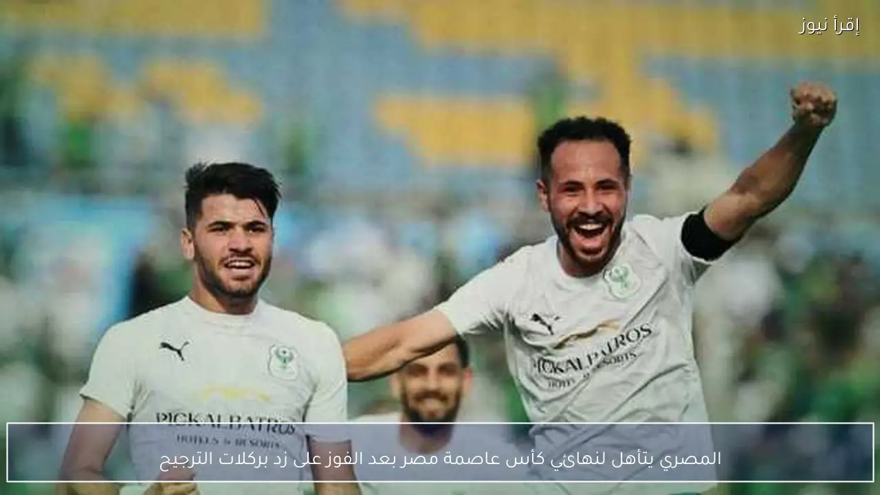 المصري يتأهل لنهائي كأس عاصمة مصر بعد الفوز على زد بركلات الترجيح