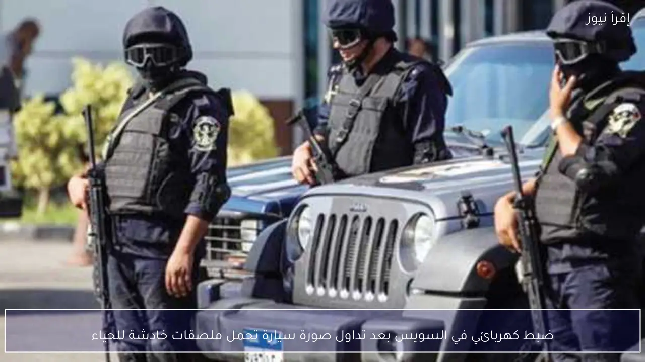 ضبط كهربائي في السويس بعد تداول صورة سيارة تحمل ملصقات خادشة للحياء