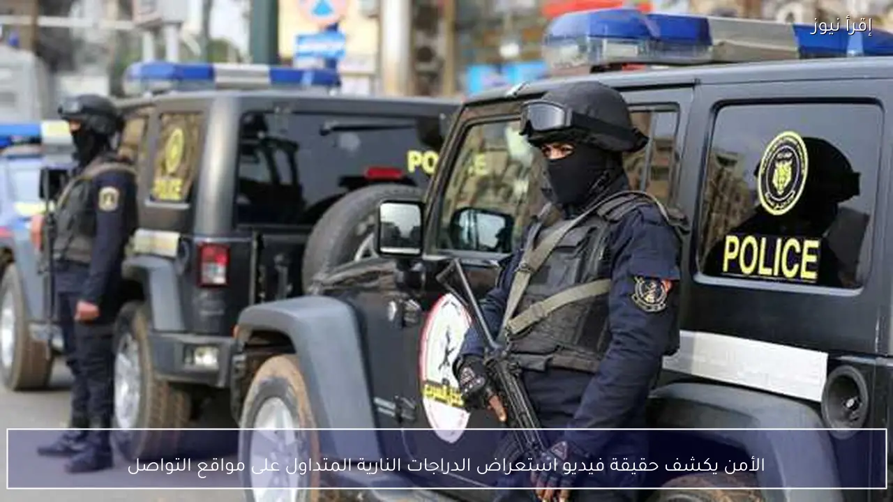 الأمن يكشف حقيقة فيديو استعراض الدراجات النارية المتداول على مواقع التواصل
