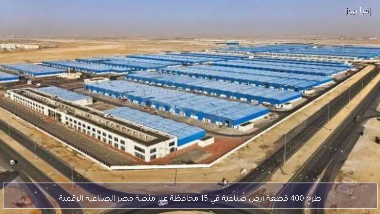 طرح 400 قطعة أرض صناعية في 15 محافظة عبر منصة مصر الصناعية الرقمية