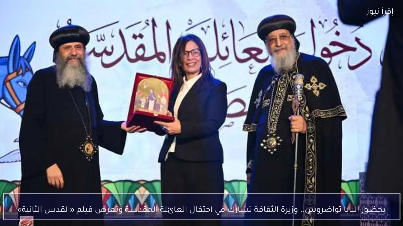 بحضور البابا تواضروس.. وزيرة الثقافة تشارك في احتفال العائلة المقدسة وتعرض فيلم «القدس الثانية»