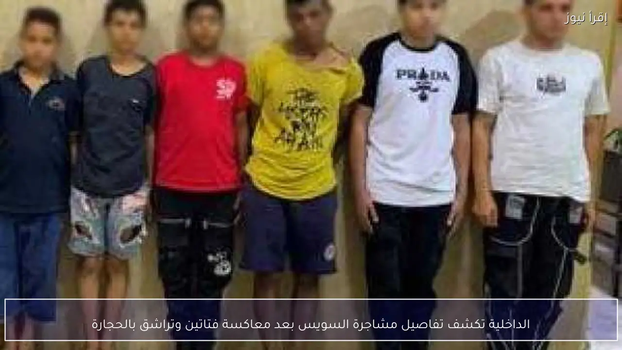 الداخلية تكشف تفاصيل مشاجرة السويس بعد معاكسة فتاتين وتراشق بالحجارة
