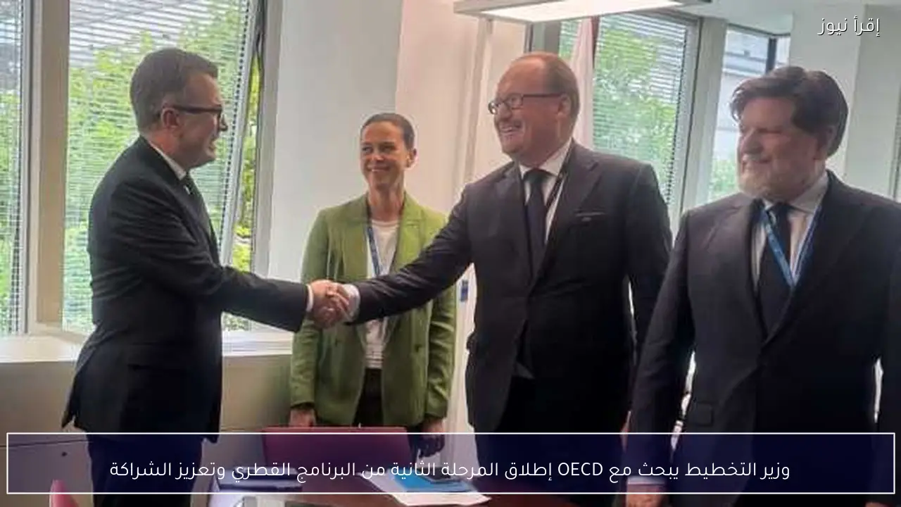 وزير التخطيط يبحث مع OECD إطلاق المرحلة الثانية من البرنامج القطري وتعزيز الشراكة