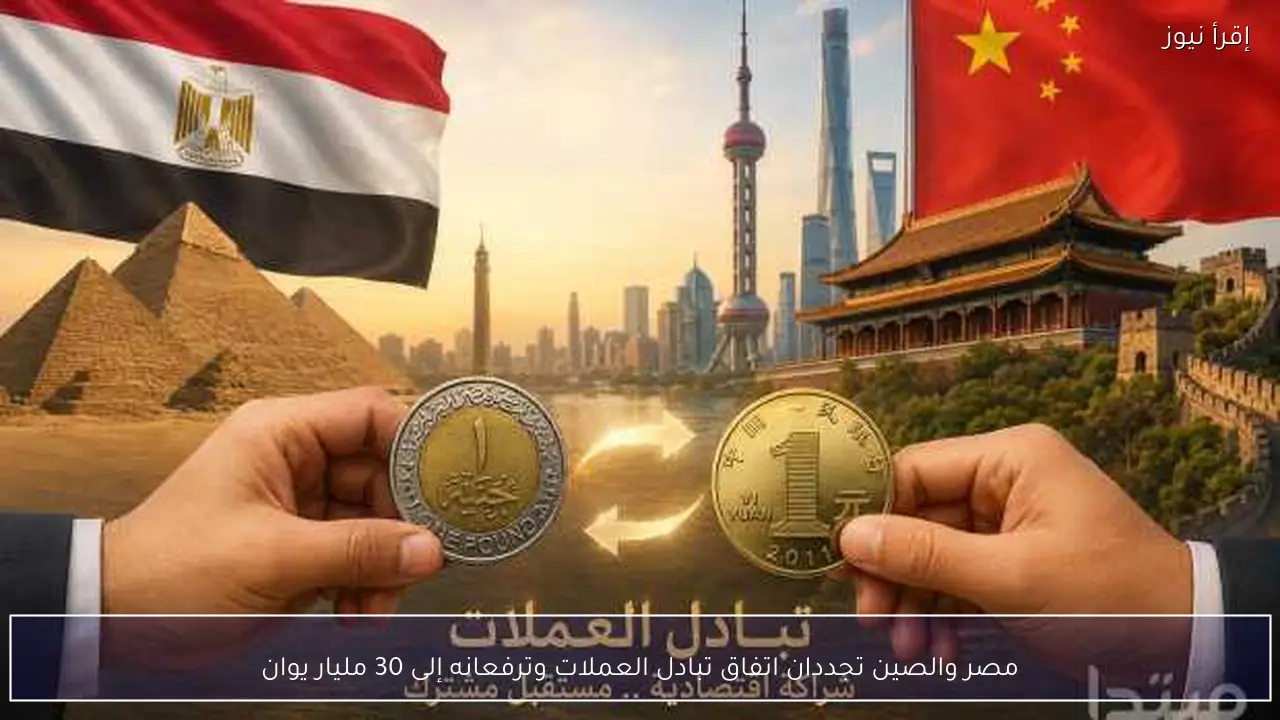 مصر والصين تجددان اتفاق تبادل العملات وترفعانه إلى 30 مليار يوان