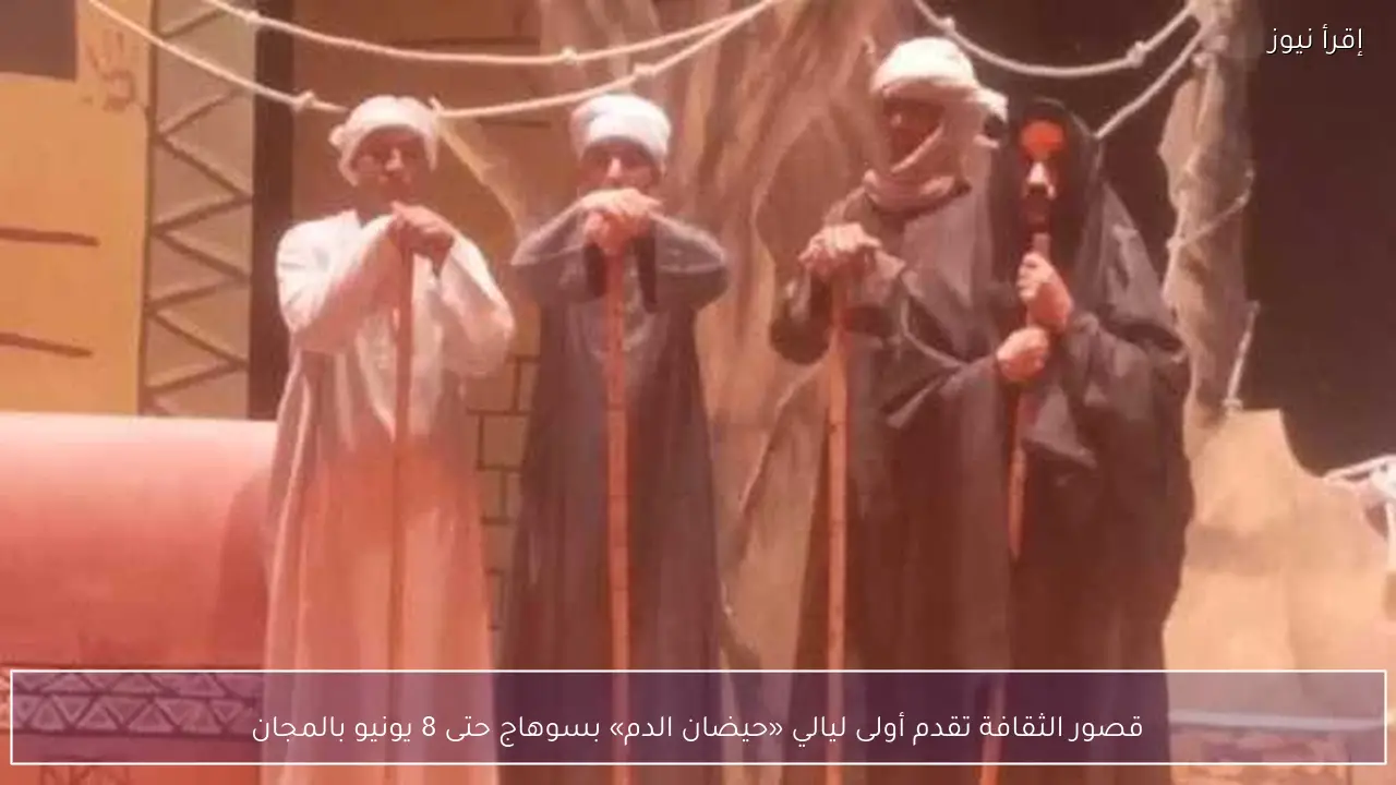 قصور الثقافة تقدم أولى ليالي «حيضان الدم» بسوهاج حتى 8 يونيو بالمجان
