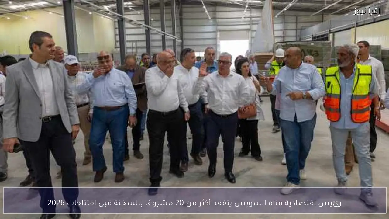 رئيس اقتصادية قناة السويس يتفقد أكثر من 20 مشروعًا بالسخنة قبل افتتاحات 2026