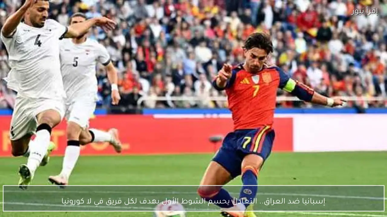 إسبانيا ضد العراق.. التعادل يحسم الشوط الأول بهدف لكل فريق في لا كورونيا