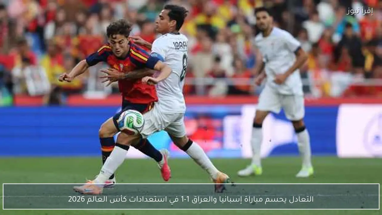 التعادل يحسم مباراة إسبانيا والعراق 1-1 في استعدادات كأس العالم 2026