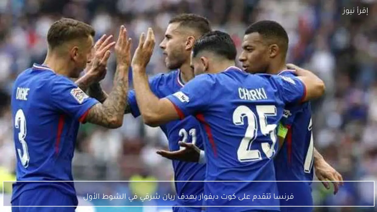فرنسا تتقدم على كوت ديفوار بهدف ريان شرقي في الشوط الأول