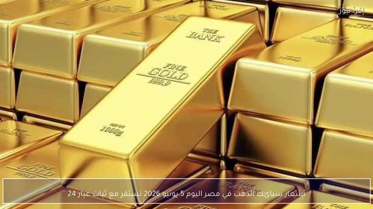 أسعار سبائك الذهب في مصر اليوم 5 يونيو 2026 تستقر مع ثبات عيار 24