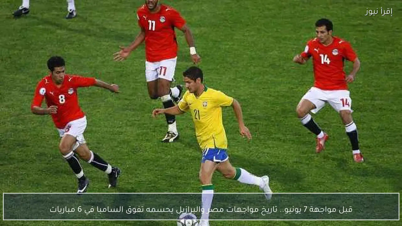 قبل مواجهة 7 يونيو.. تاريخ مواجهات مصر والبرازيل يحسمه تفوق السامبا في 6 مباريات