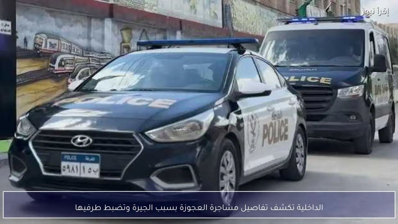 الداخلية تكشف تفاصيل مشاجرة العجوزة بسبب الجيرة وتضبط طرفيها