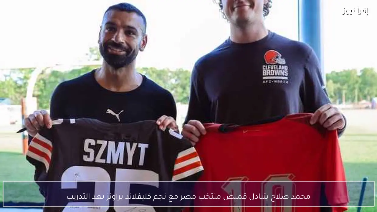 محمد صلاح يتبادل قميص منتخب مصر مع نجم كليفلاند براونز بعد التدريب