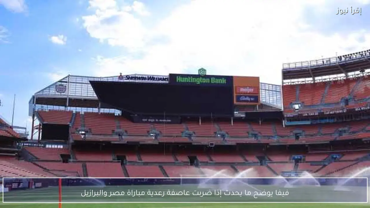 فيفا يوضح ما يحدث إذا ضربت عاصفة رعدية مباراة مصر والبرازيل