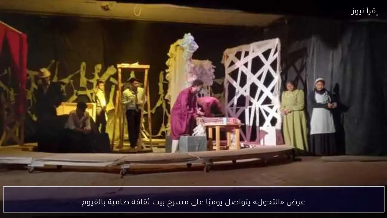 عرض «التحول» يتواصل يوميًا على مسرح بيت ثقافة طامية بالفيوم