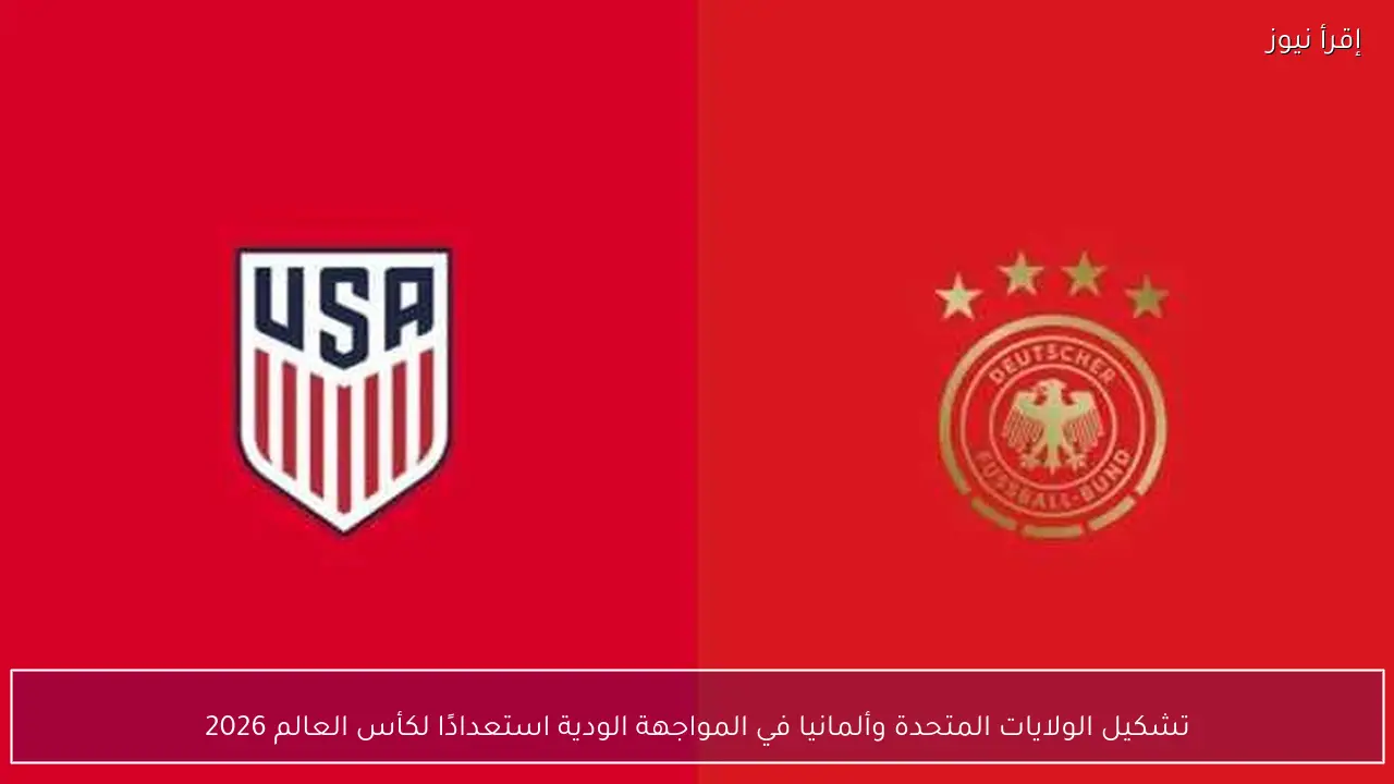 تشكيل الولايات المتحدة وألمانيا في المواجهة الودية استعدادًا لكأس العالم 2026