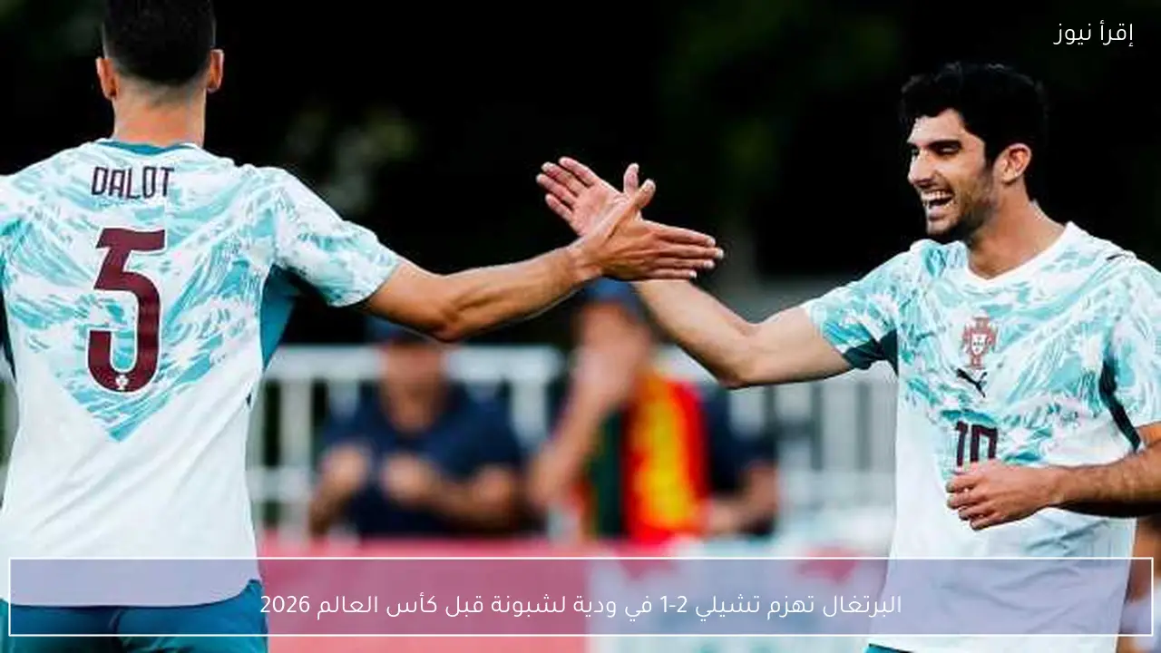البرتغال تهزم تشيلي 2-1 في ودية لشبونة قبل كأس العالم 2026