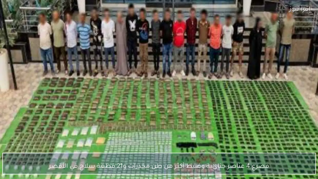 مصرع 4 عناصر جنائية وضبط أكثر من طن مخدرات و21 قطعة سلاح في الأقصر
