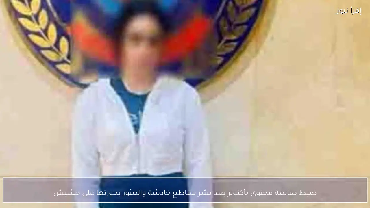 ضبط صانعة محتوى بأكتوبر بعد نشر مقاطع خادشة والعثور بحوزتها على حشيش