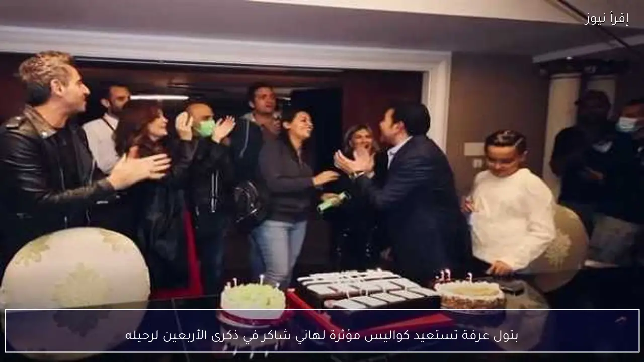بتول عرفة تستعيد كواليس مؤثرة لهاني شاكر في ذكرى الأربعين لرحيله