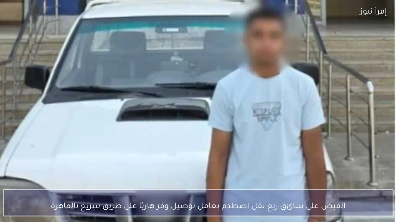 القبض على سائق ربع نقل اصطدم بعامل توصيل وفر هاربًا على طريق سريع بالقاهرة