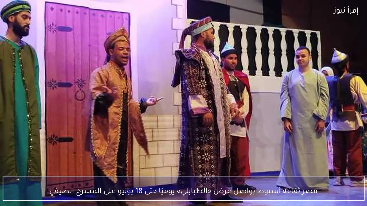 قصر ثقافة أسيوط يواصل عرض «الطبابلي» يوميًا حتى 18 يونيو على المسرح الصيفي