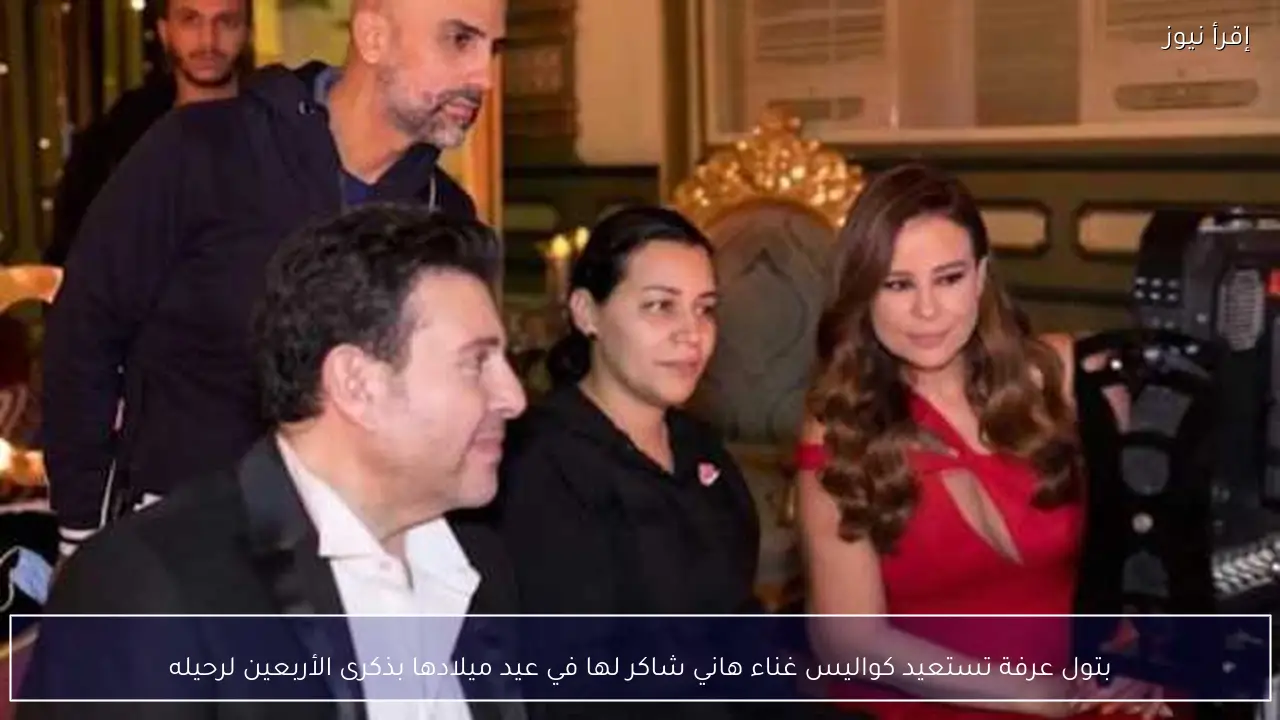 بتول عرفة تستعيد كواليس غناء هاني شاكر لها في عيد ميلادها بذكرى الأربعين لرحيله