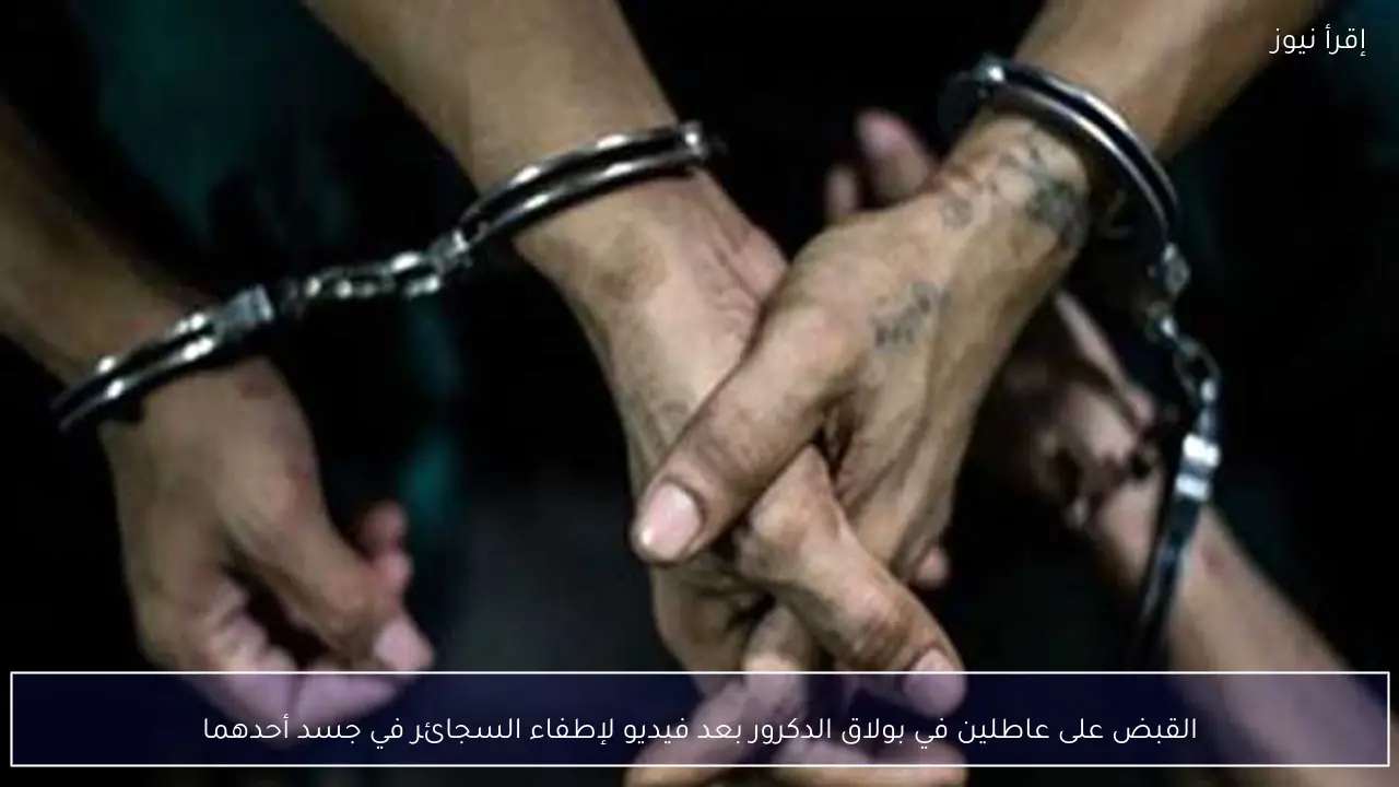 القبض على عاطلين في بولاق الدكرور بعد فيديو لإطفاء السجائر في جسد أحدهما