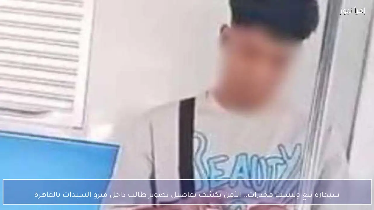 سيجارة تبغ وليست مخدرات.. الأمن يكشف تفاصيل تصوير طالب داخل مترو السيدات بالقاهرة