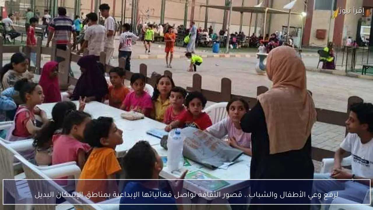 لرفع وعي الأطفال والشباب.. قصور الثقافة تواصل فعالياتها الإبداعية بمناطق الإسكان البديل